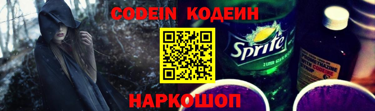 наркота  Codein Purple Drank  Кодеин Purple Drank  Вход с VPN  Ишим 